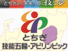 第55回　技能五輪全国大会（栃木大会）開催のお知らせ