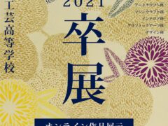 都立工芸高校 2021年 卒展オンライン