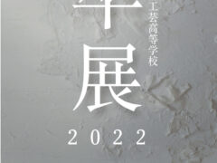 『2022卒展』についてのお知らせ