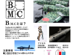 模型サークルB.M.Cがプラモデルをメインとした展示会を開催いたします