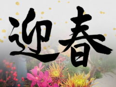 令和5年 新年のごあいさつ