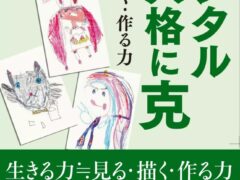 中谷先生が『デジタル人格に克　見る・描く・作る力』を出版しました