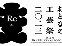 「おとなの工芸祭2023」－都立工芸高校デザイン科OB・OG作品展－参加者募集のご案内