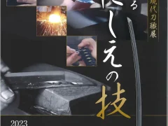 「2023年度 現代刀職展　今に伝わるいにしえの技」 柄前の部で飯山隆司 氏 優秀賞受賞（1969年・A卒）8月11日（金・祝）〜10月15日（日）