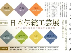 第70回　日本伝統工芸展に校友6名が出展します。9月13日（水）～25日（月）