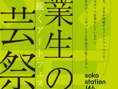 「卒業生の工芸祭 -未来に続くアートフェス-」作品展・同窓会のご案内 11月14日(火)−19日(日)