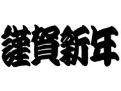 令和6年 新年のごあいさつ