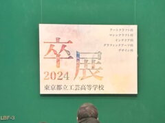 2024 卒展レポート