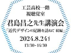 君島昌之先生 購演会｢近代デザインの足跡を訪ねて-続編」のご案内