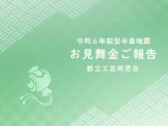 令和６年能登半島地震「お見舞金」ご報告