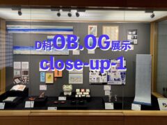 D科OB.OG展⽰クローズアップ-1