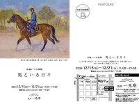 斉藤いつみさん(2003年・D卒)個展「馬といる日々」12月15日(日)～21日(土)